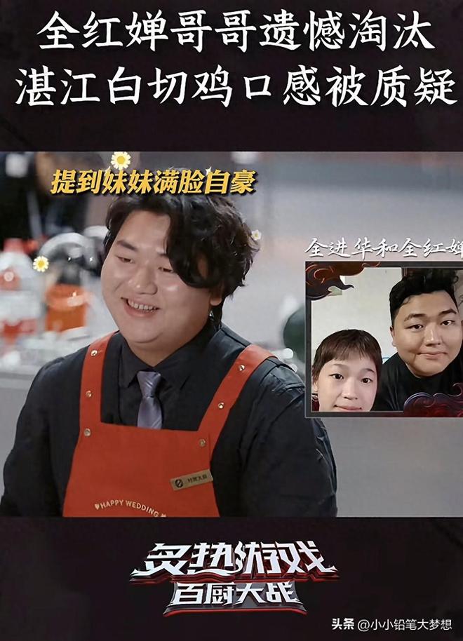 评论区炸锅官媒吓得直接关闭评论区pg试玩全红婵哥哥参加厨综被淘汰(图2)